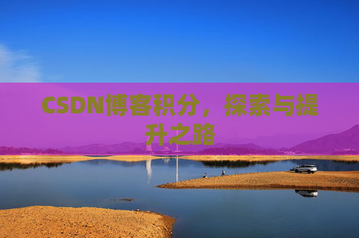CSDN博客积分，探索与提升之路