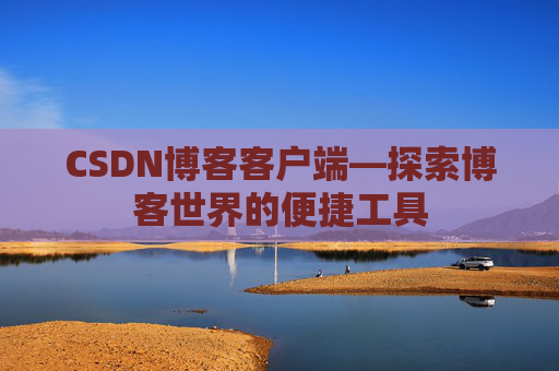 CSDN博客客户端—探索博客世界的便捷工具